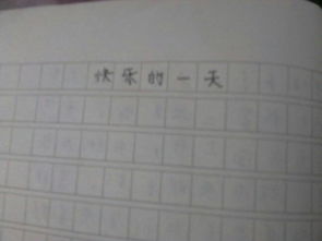 高興的一天作文開(kāi)頭怎么寫(xiě)