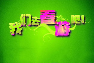 春游去哪里建議作文開頭