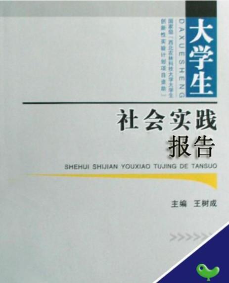 大學(xué)生社會(huì)實(shí)踐報(bào)告(大學(xué)生社會(huì)實(shí)踐報(bào)告)