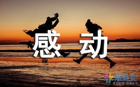 感動為話題作文的好開頭結(jié)尾