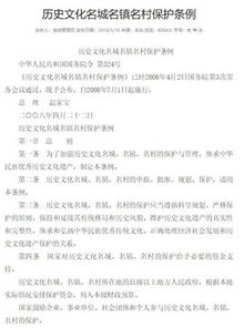 歷史文化名城名鎮(zhèn)名村保護(hù)條例(歷史文化名城名鎮(zhèn)名村保護(hù)條例)