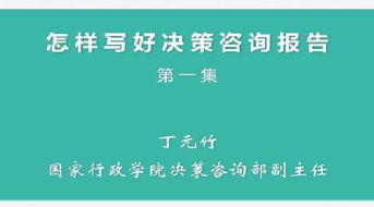 如何寫(xiě)好決策咨詢報(bào)告()