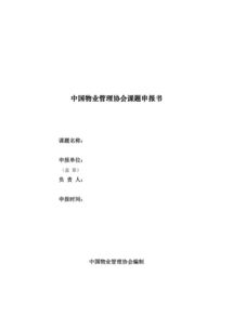 物業(yè)管理續(xù)訂申請報(bào)告范文(關(guān)于續(xù)訂勞動合同申請書范文)