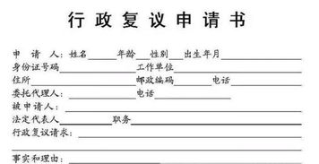 行政申訴狀格式之行政申訴與行政復(fù)議的區(qū)別(行政申訴狀格式)
