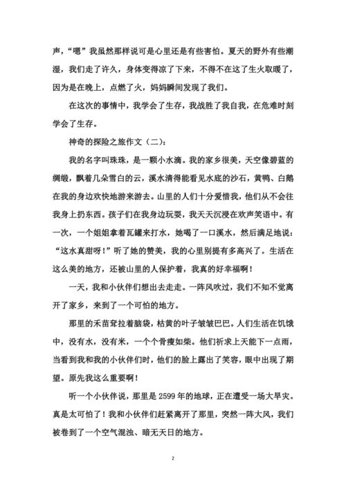 關于神奇的探險之旅的作文的開頭