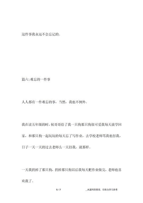 一件難忘的字100字作文開頭結(jié)尾