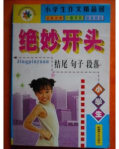 小學(xué)作文名言語式開頭