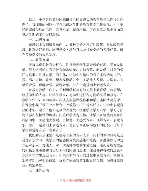 音樂教師教育調(diào)查報(bào)告3000字(音樂教師教育調(diào)查報(bào)告范文)