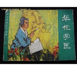 華佗學醫(yī)的故事(名人故事:華佗學醫(yī))