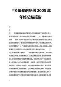 *鄉(xiāng)鎮(zhèn)卷煙配送年年終總結(jié)報(bào)告(*鄉(xiāng)鎮(zhèn)卷煙配送年年終總結(jié)報(bào)告)