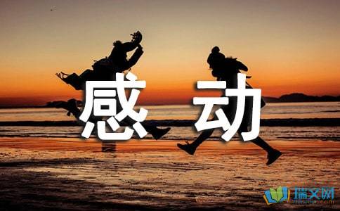 六級(jí)以感動(dòng)為話題的作文開(kāi)頭結(jié)尾