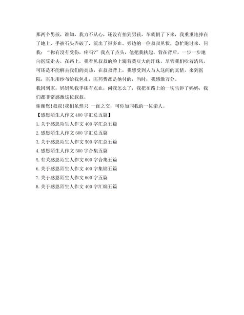 我感謝一個(gè)陌生人作文600字作文開頭