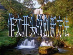 龍王潭的作文開頭