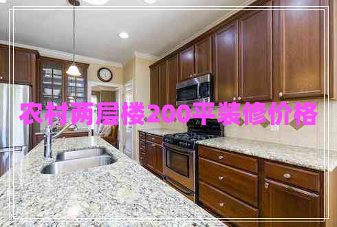 農(nóng)村兩層樓200平裝修價格 農(nóng)村兩層樓200平裝修價格