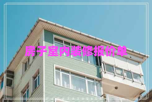 房子室內(nèi)裝修報(bào)價(jià)單 房子室內(nèi)裝修報(bào)價(jià)單