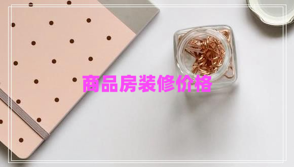 商品房裝修價格 商品房裝修價格