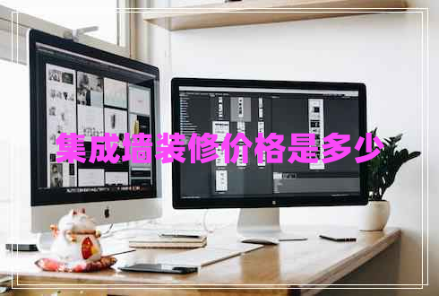 集成墻裝修價格是多少 集成墻裝修價格是多少