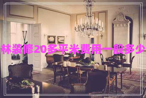桂林裝修20多平米費用一般多少錢 桂林裝修20多平米費用一般多少錢