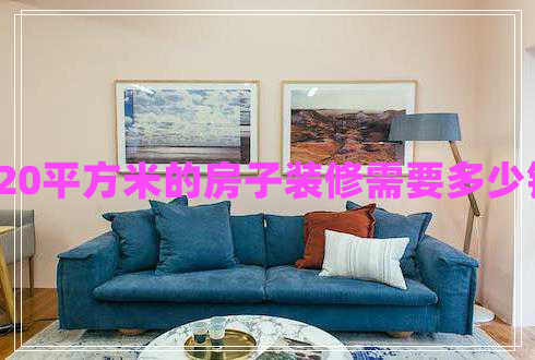 120平方米的房子裝修需要多少錢(qián) 120平方米的房子裝修需要多少錢(qián)