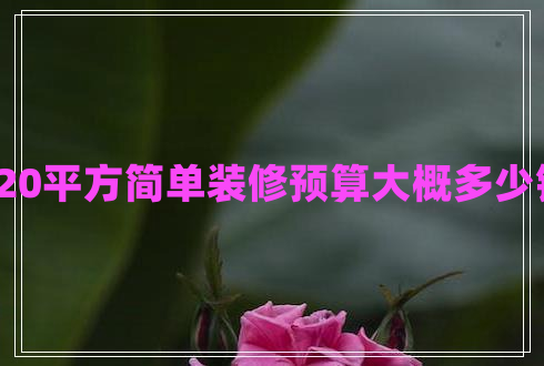 120平方簡(jiǎn)單裝修預(yù)算大概多少錢(qián) 120平方簡(jiǎn)單裝修預(yù)算大概多少錢(qián)