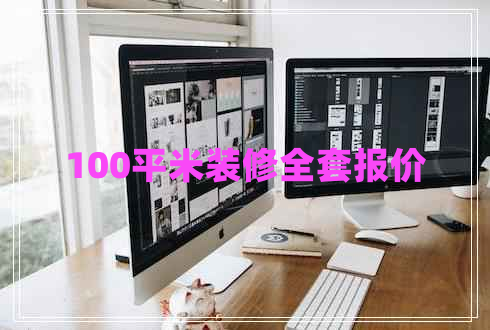100平米裝修全套報價 100平米裝修全套報價