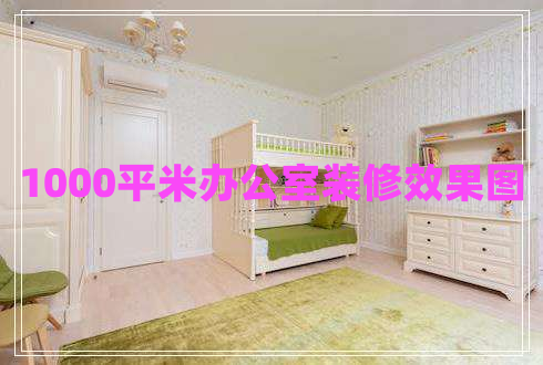 1000平米辦公室裝修效果圖 1000平米辦公室裝修效果圖