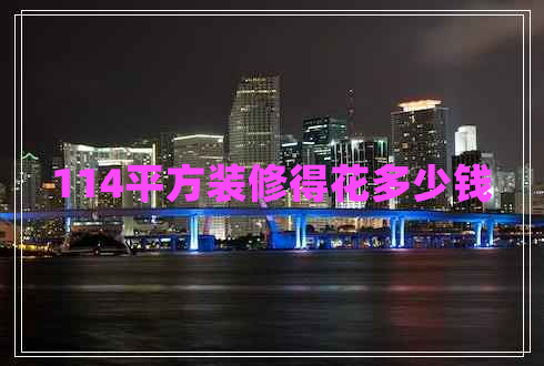 114平方裝修得花多少錢 114平方裝修得花多少錢