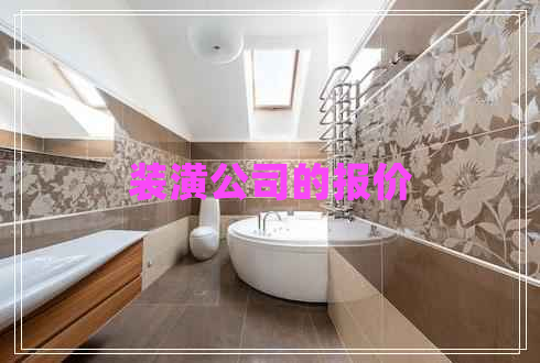 裝潢公司的報價 裝潢公司的報價