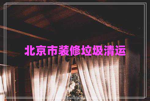 北京市裝修垃圾清運