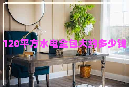 120平方水電全包大約多少錢