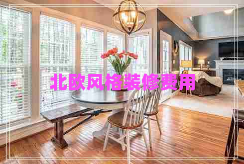北歐風(fēng)格裝修費用