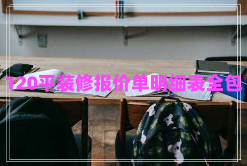 120平裝修報價單明細(xì)表全包 120平裝修報價單明細(xì)表全包
