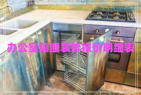 辦公室隔斷裝修報(bào)價(jià)明細(xì)表 辦公室隔斷裝修報(bào)價(jià)明細(xì)表