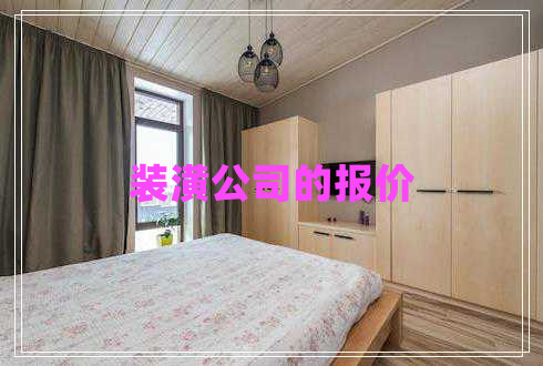 裝潢公司的報價