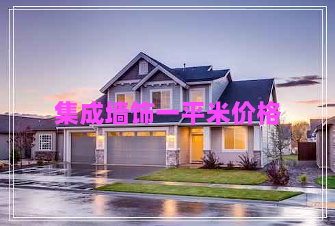 集成墻飾一平米價格 集成墻飾一平米價格