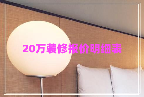 20萬裝修報(bào)價(jià)明細(xì)表 20萬裝修報(bào)價(jià)明細(xì)表