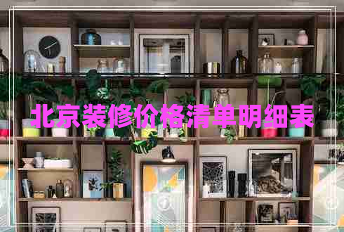 北京裝修價(jià)格清單明細(xì)表 北京裝修價(jià)格清單明細(xì)表