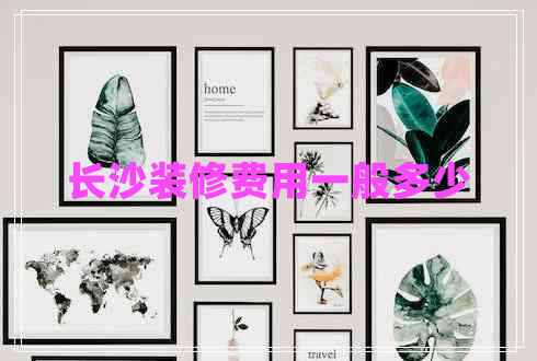 長沙裝修費用一般多少