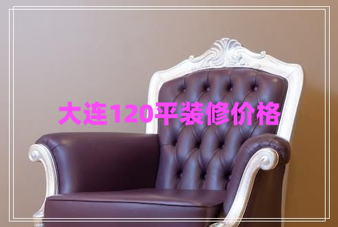 大連120平裝修價格 大連120平裝修價格