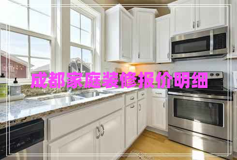成都家庭裝修報價明細(xì) 成都家庭裝修報價明細(xì)
