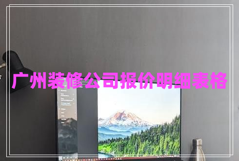 廣州裝修公司報價明細(xì)表格