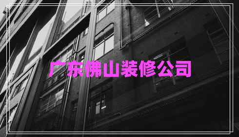 廣東佛山裝修公司