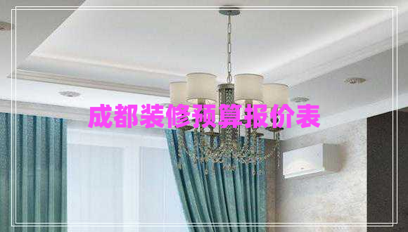成都裝修預算報價表