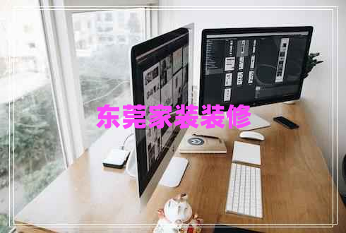 東莞家裝裝修 東莞家裝裝修