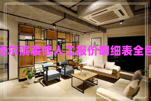 哈爾濱裝修人工報價明細(xì)表全包 哈爾濱裝修人工報價明細(xì)表全包