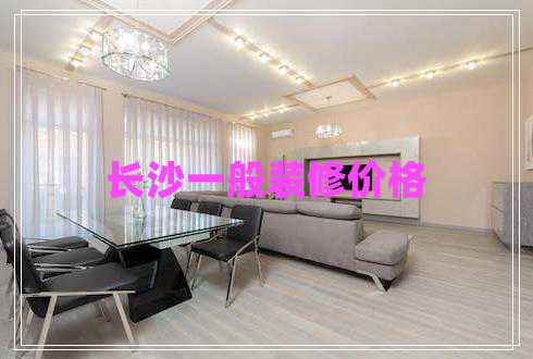 長沙一般裝修價(jià)格 長沙一般裝修價(jià)格