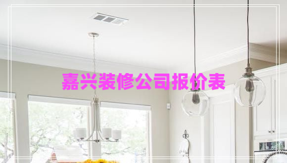 嘉興裝修公司報(bào)價(jià)表 嘉興裝修公司報(bào)價(jià)表