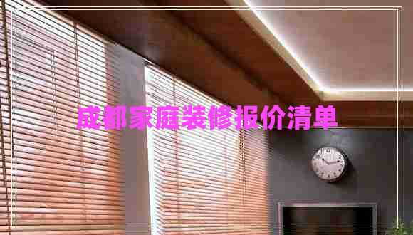 成都家庭裝修報(bào)價(jià)清單 成都家庭裝修報(bào)價(jià)清單