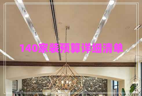 140家裝預(yù)算詳細清單 140家裝預(yù)算詳細清單