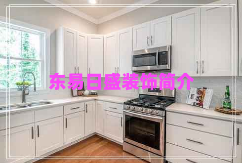 東易日盛裝飾簡介 東易日盛裝飾簡介